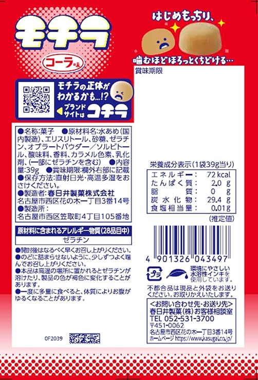 Kasugai Seika Mochira Cola Flavor Gummy Candy (39g) | Pack of 3 | Made in Japan