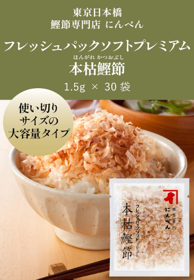 Niben Fresh Pack Soft Premium Katsuobushi – Shaved Bonito Flakes, 1.5 g x 30 Individually Packaged Bags, Large Capacity