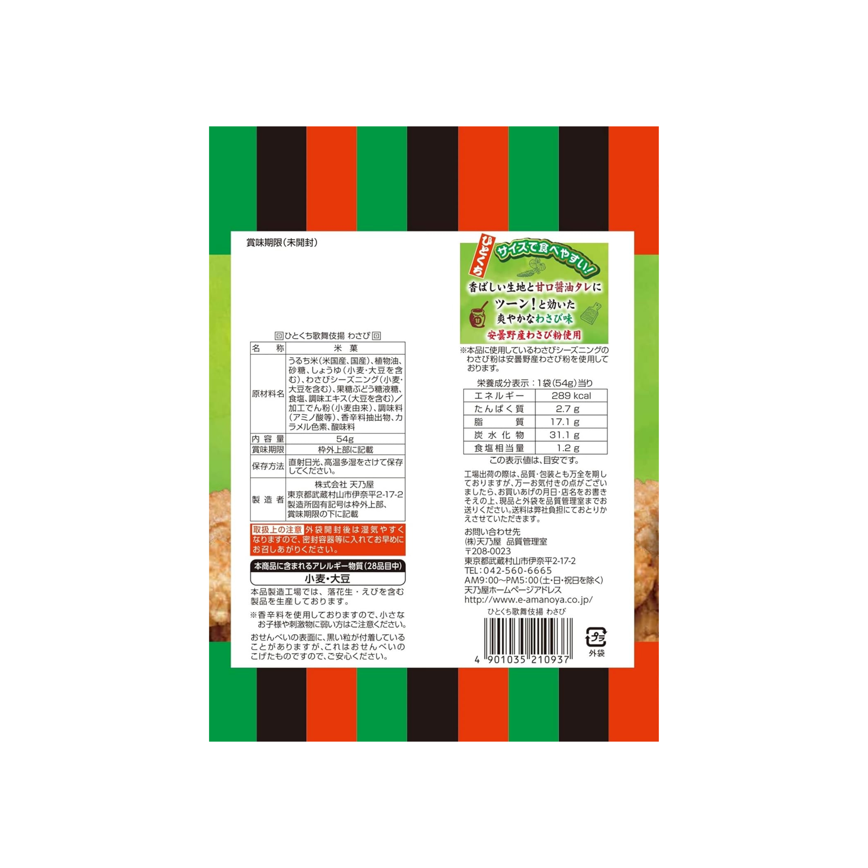 Amanoya Bite-Sized Kabukiage Wasabi 54g Rice Snack | Pack of 2 | Made in Japan