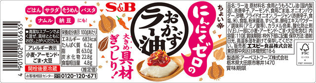 S&B Garlic Zero Okazu Rayu 110g Japanese package back view