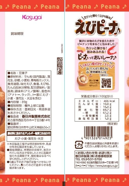 Kasugai Seika S Shrimp Peana Crispy Peanuts  (89 g) | Pack of 3 | Made in Japan