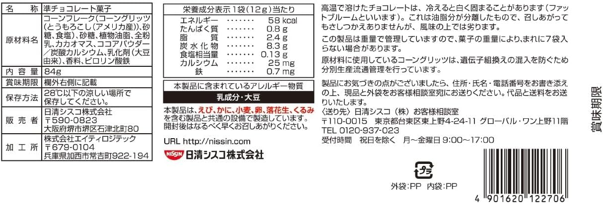 Nissin Cisco Chocolate Flakes Petite Pack, 2.9 oz (84 g) × 14 Bags | Japanese Sweet Snack