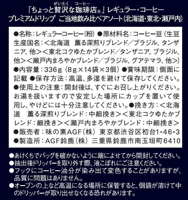 AGF A Little Luxurious Coffee Shop Regular Coffee Premium Drip Local Tasting Assortment [Hokkaido, Tohoku, Setouchi] 42 Bags [Drip Coffee] | Made in Japan | Japanese Coffee