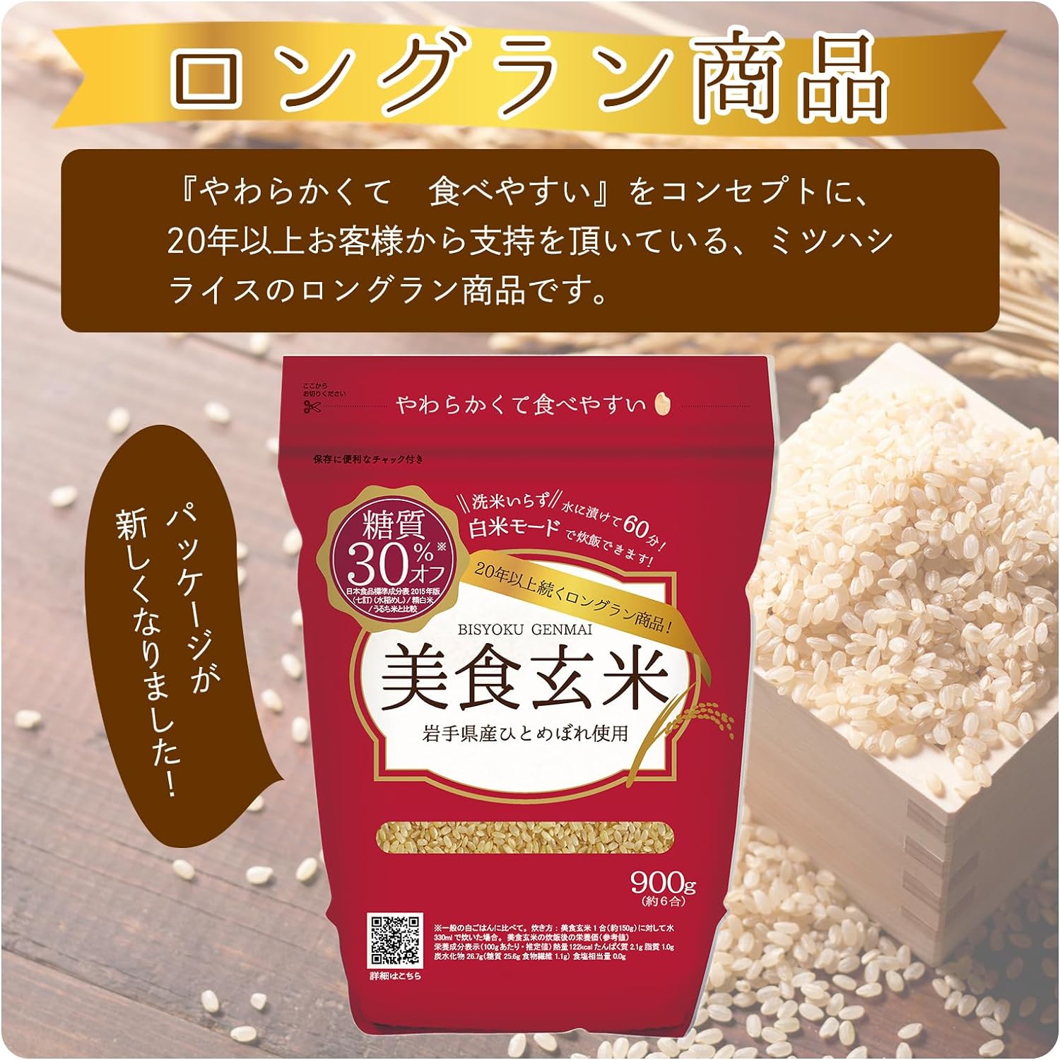 Mitsuhashi [Brown Rice] Gourmet Brown Rice 900g | Made with Hitomebore rice from Iwate Prefecture | Made in Japan