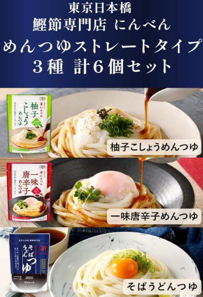 1699 Niben Noodle Soup Set – Straight Type, 3 Flavors (Yuzu Pepper, Ichimi Pepper, Soba/Udon Tsuyu), 6-Pack