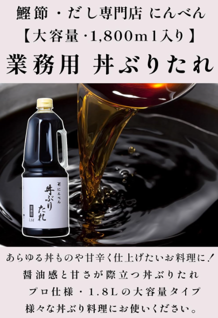 Niben Commercial Rice Bowl Ritare – Sweet &amp; Spicy Donburi Sauce with Bonito, Kelp &amp; Shiitake Dashi (Large Capacity, Professional Use, Since 1699)