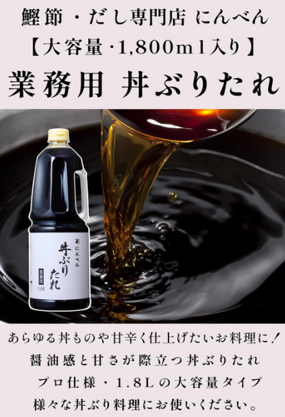 Niben Commercial Rice Bowl Ritare – Sweet &amp; Spicy Donburi Sauce with Bonito, Kelp &amp; Shiitake Dashi (Large Capacity, Professional Use, Since 1699)