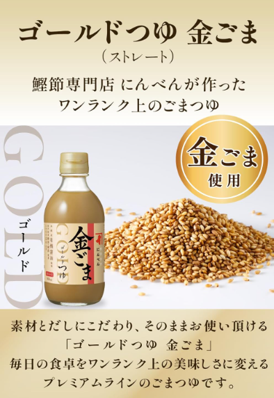 Niben Gold Tsuyu – Gold Sesame Gomatsuyu, Straight Type, 300 ml x 4, Bonito, Mackerel &amp; Kelp Noodle Soup, Since 1699
