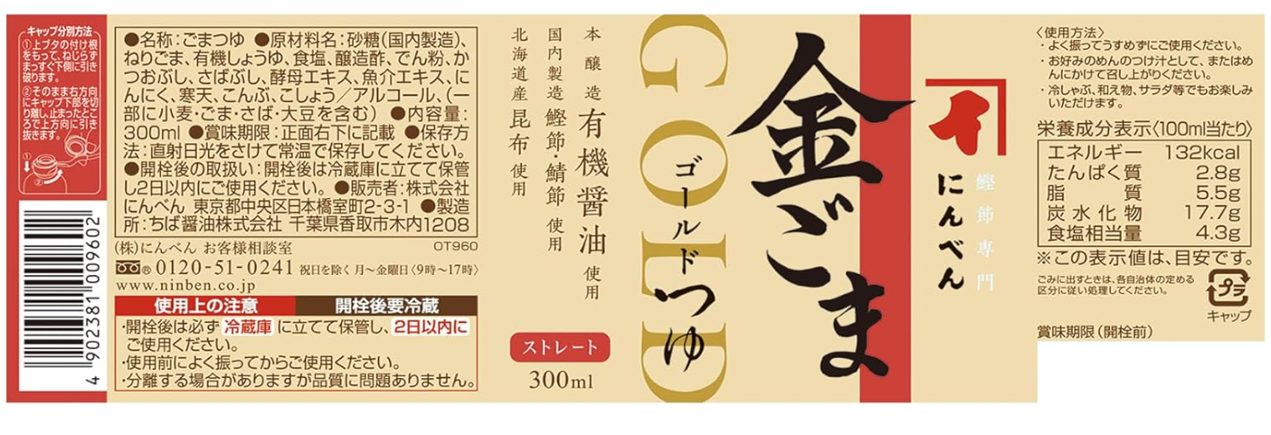 Niben Gold Tsuyu – Gold Sesame Gomatsuyu, Straight Type, 300 ml x 4, Bonito, Mackerel &amp; Kelp Noodle Soup, Since 1699